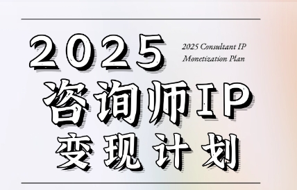 党老师·7天构建咨询师变现系统-佳腾网赚