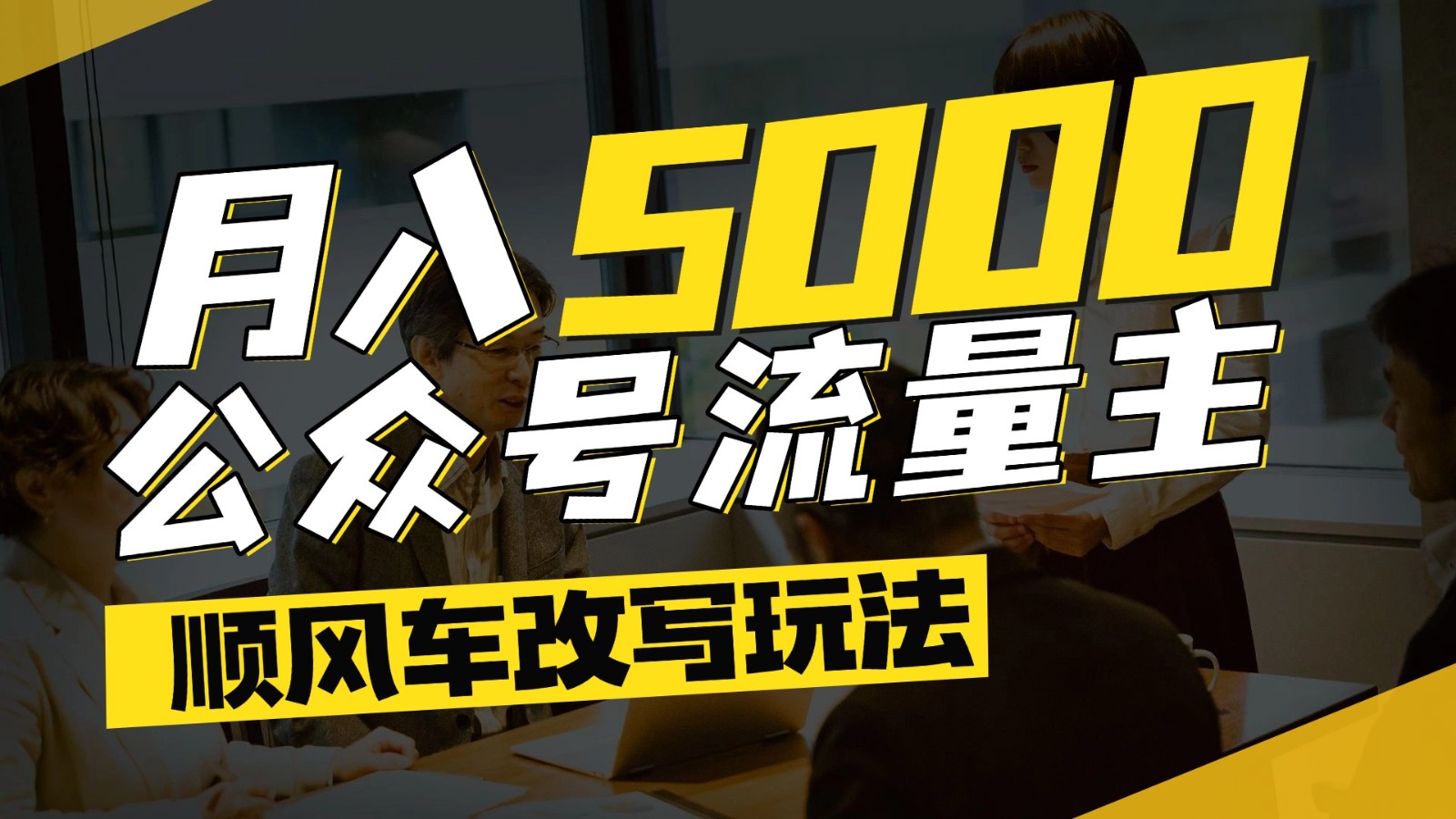 公众号流量主爆款文章顺风车改写玩法，适合全领域赛道，每月5000+-佳腾网赚