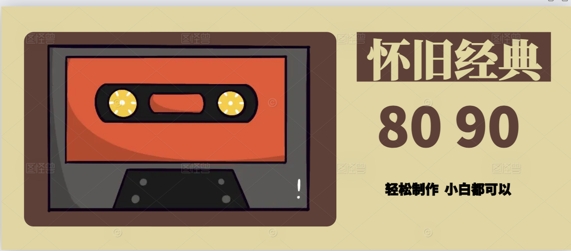 用Deepseek做8090后怀旧风格拆解视频，模版轻松制作-佳腾网赚