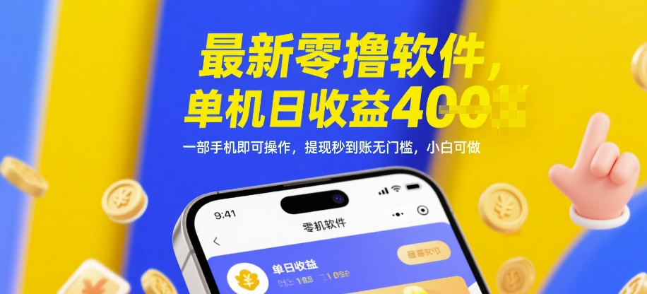 最新零撸软件，单机日收益4张，一部手机即可操作，提现秒到账无门槛，小白可做【揭秘】-佳腾网赚