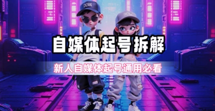 一天5张？自媒体起号完整拆解_新人自媒体起号必看【超详细攻略】-佳腾网赚