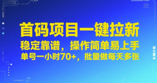 首码项目一键拉新，稳定靠谱，操作简单易上手，单号一小时70+，批量做每天多张【揭秘】-佳腾网赚