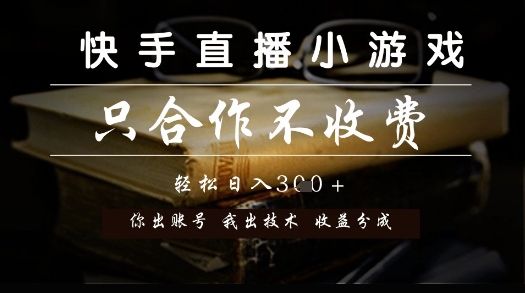 快手直播小游戏，只合作不收费，你出账号我出技术， 分润模式【揭秘】-佳腾网赚