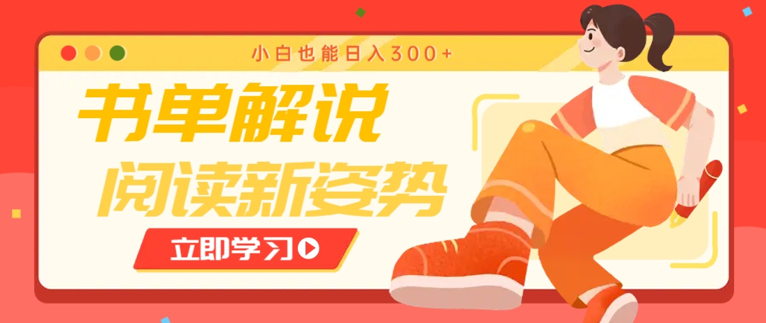 书单解说号最新玩法，快速引流解锁阅读新姿势，小白也能日入300+-佳腾网赚