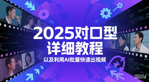 2025对口型详细教程以及利用AI批量快速出视频-佳腾网赚