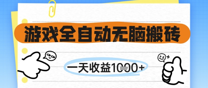 游戏全自动无脑搬砖，一天收益1k+，全自动运行，不需要玩游戏【揭秘】-佳腾网赚
