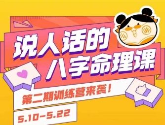 说人话的八字命理课程，简单易学，小白轻松学习并且掌握扎实的八字基础-佳腾网赚