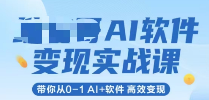 AI软件变现实战课，带你从0-1 Al+软件 高效变现-佳腾网赚