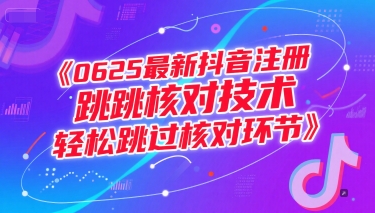 0625最新抖音注册跳核对技术，轻松跳过核对环节-佳腾网赚