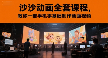 沙沙动画全套课程，教你一部手机零基础制作动画视频-佳腾网赚