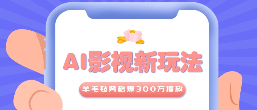 利用AI把经典影视换成羊毛毡风格，爆了300万播放，详细教程+提示词-佳腾网赚