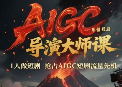 AIGC剧情短剧导演大师课，1人做短剧，抢占AIGC短剧流量先机-佳腾网赚