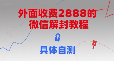 外面收费2888的微信解封教程，具体自测-佳腾网赚